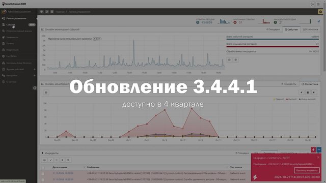 SC SIEM - Обновление 3.4.4.1