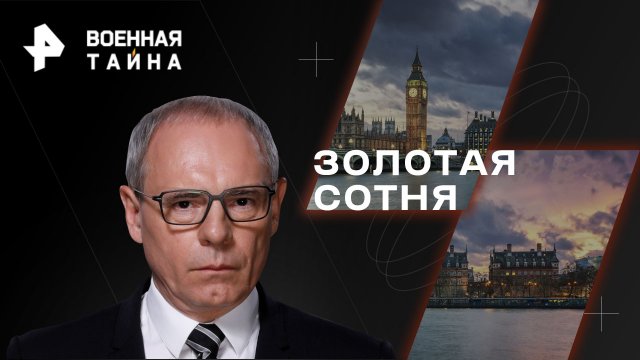 Золотая сотня — Военная тайна с Игорем Прокопенко (15.04.2023)