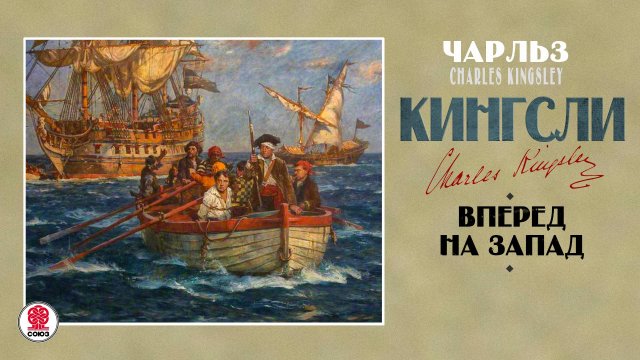 ЧАРЛЬЗ КИНГСЛИ «ВПЕРЕД, НА ЗАПАД!». Аудиокнига. Читает Александр Бордуков