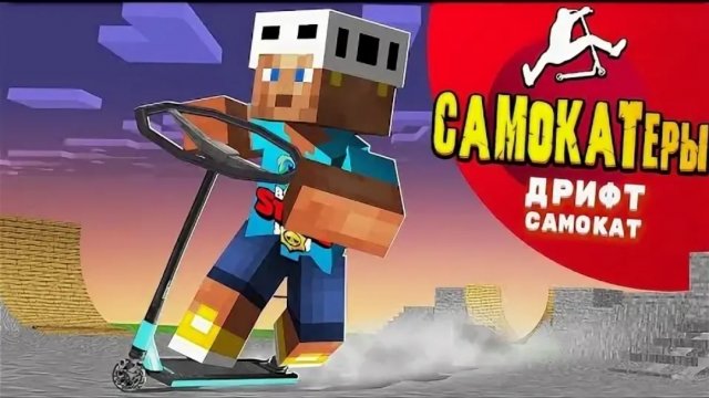 Я СДЕЛАЛ ДРИФТ САМОКАТ в Майнкрафте! САМОКАТЕРЫ