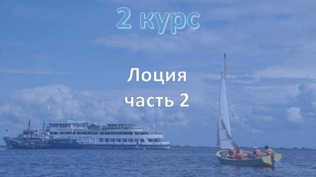 2 курс. Морская лоция ч.2