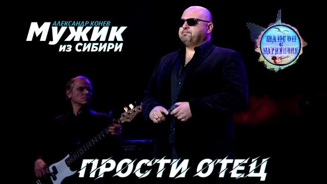 Мужик из Сибири - Прости отец ! Man from Siberia - Sorry Father!