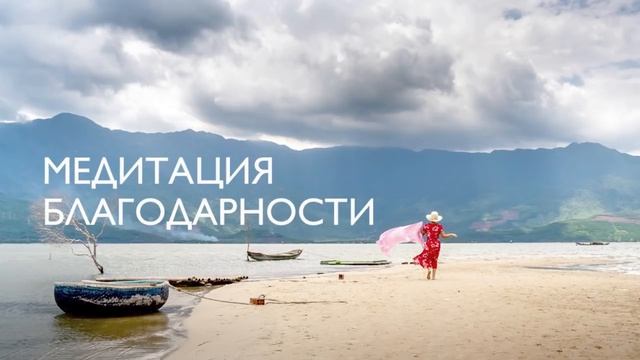 Утренняя медитация благодарности | 5 минут | Настрой на хороший день