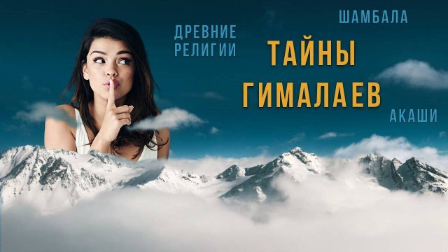 О чем молчат Гималаи? Что нас ждет в ментальном путешествии Гималаи - Тибет?