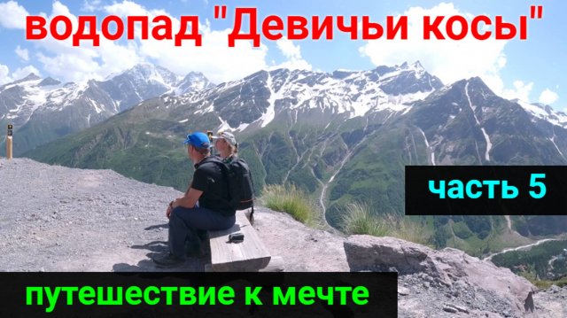 Путешествие к мечте! ЧАСТЬ 5. Водопад "Девичьи косы"