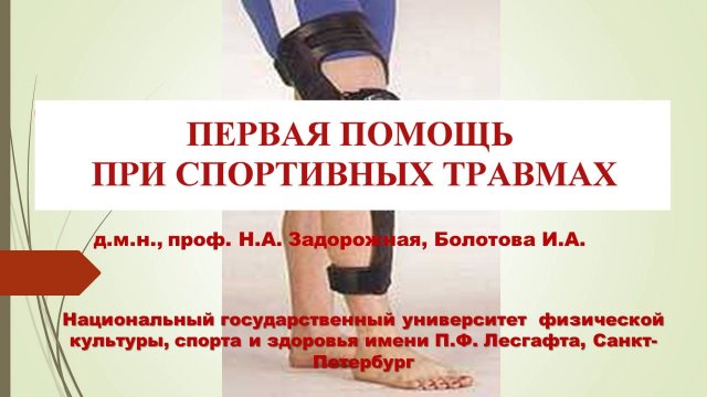 Первая помощь при спортивных травмах