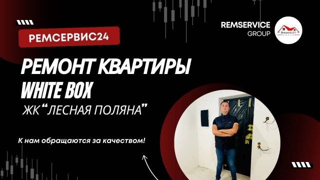 Ремонт квартир в Ногинске. White Box (2-этап)
Ремсервис24 - ремонт квартир Ногинск