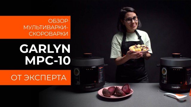 Подробный обзор мультиварки-скороварки GARLYN MPC-10 от технического эксперта