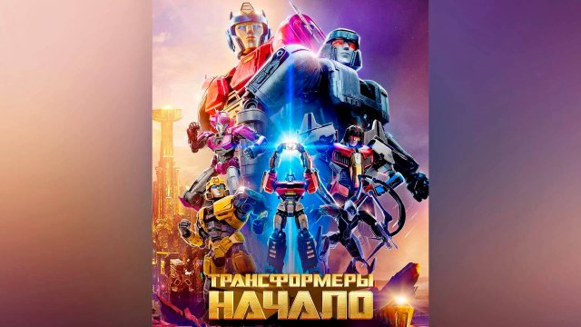 Трансформеры: Начало (мультфильм, 2024)