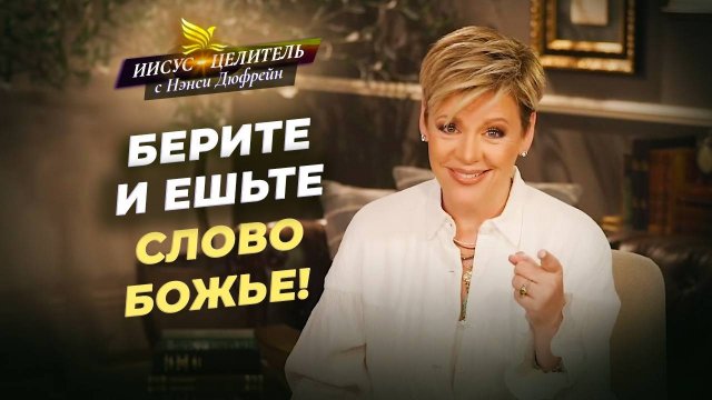 ТЕЛО ГОСПОДНЕ было ломимо! ОСОЗНАЙТЕ свою роль. Наделение придёт! «Иисус – Целитель!»