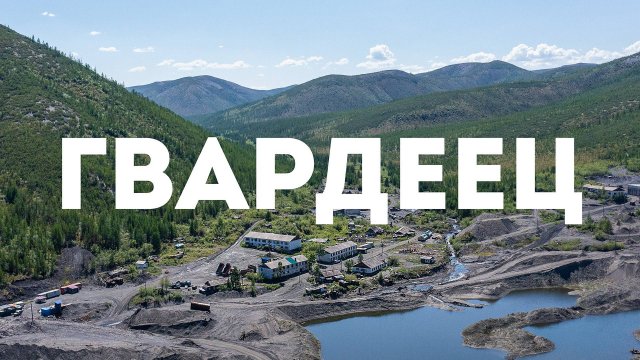 Посёлок Гвардеец, Тенькинский район, Магаданская область, 2023 г.