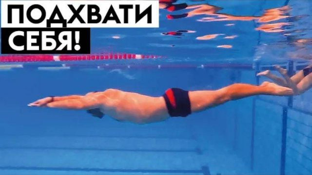Самый правильный гребок в плавании кролем. Как научиться его делать?