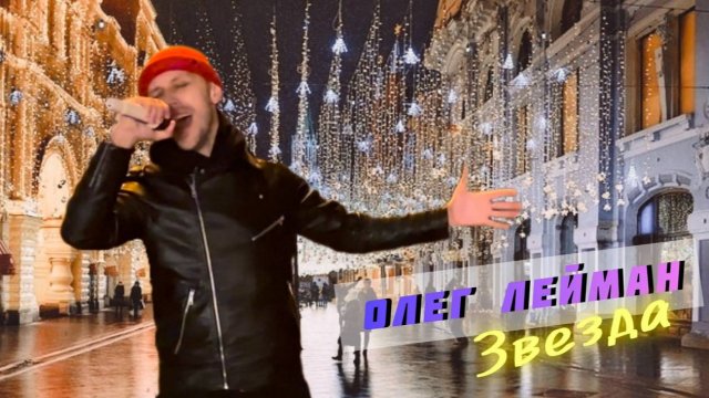 Олег Лейман - Звезда (кавер Витас) #Лейман #музыка