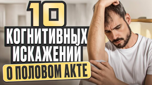 10 мужских когнитивных искажений о половом акте