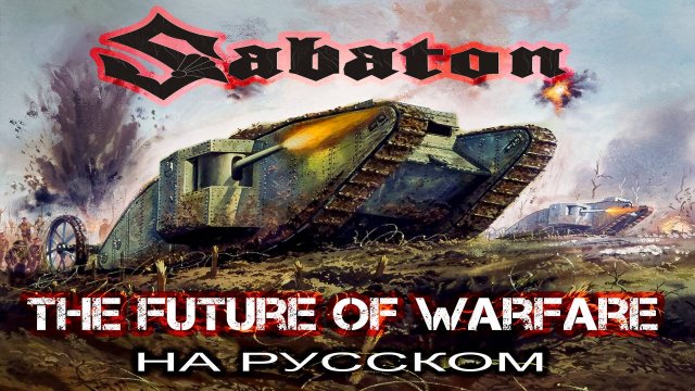 SABATON - The Future of Warfare (кавер на русском от Отзвуки Нейтрона) 2024