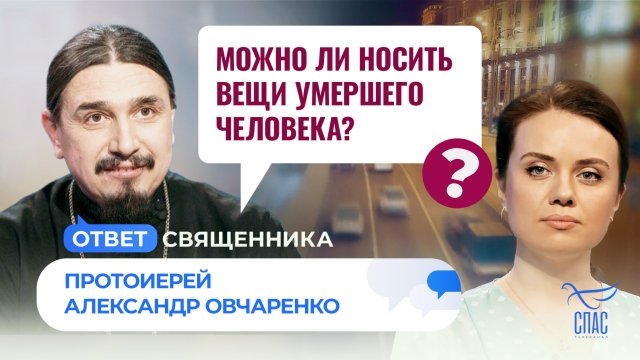 МОЖНО ЛИ НОСИТЬ ВЕЩИ УМЕРШЕГО ЧЕЛОВЕКА? / ОТВЕТ СВЯЩЕННИКА