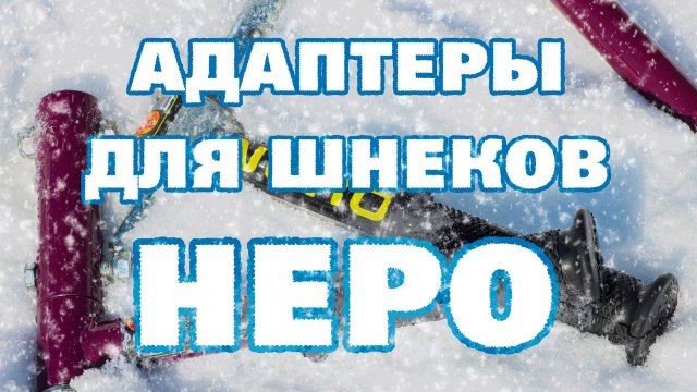 Адаптеры под шуруповерт для ледобуров NERO