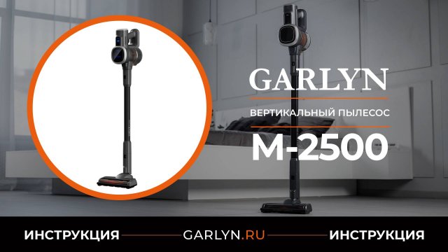 Видеоинструкция по эксплуатации вертикального пылесоса GARLYN M-2500
