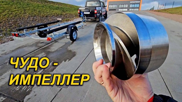 ТАКОГО МЫ ЕЩЕ НЕ ВИДЕЛИ. НОВЫЙ ТИП ИМПЕЛЛЕРА для ВОДОМЕТОВ. 2 в 1 импеллер + обечайка.