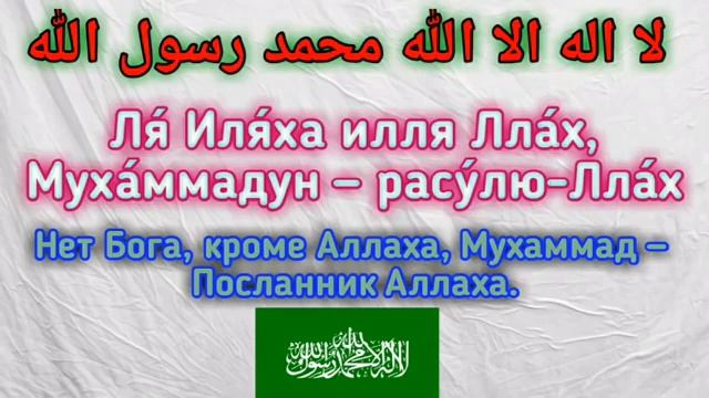 ЗИКР ЛА ИЛАХА ИЛЛАЛЛАХ МУХАММАД РАСУЛУЛЛАХ
