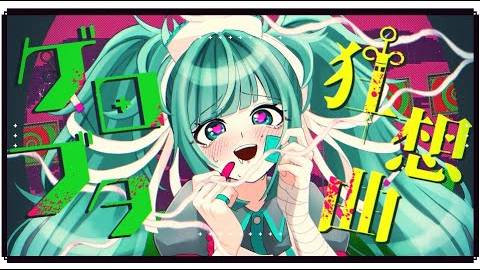 【Кимута】 Рапсодия блевотной свиньи 【Хацуне Мику】/【罪木蜜柑誕生祭】ゲロブタ狂想曲 feat.初音ミク【修正版】