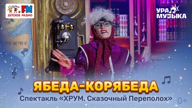 Премьера! Песня "Ябеда-корябеда" из спектакля "ХРУМ. Сказочный переполох"