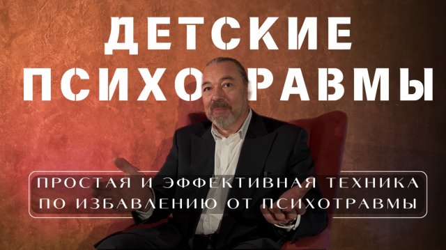 ДЕТСКИЕ ПСИХОТРАВМЫ | Как за 5 минут избавиться от психотравмы | Простая и эффективная техника