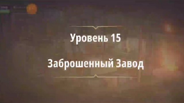 Rooms & exit глава 7 Убийство на танцполе
Уровень 15 Заброшенный завод