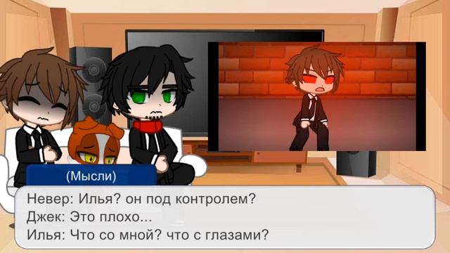 Реакция "Люди в чёрном" на страх Ильи (Невер, Илья, Джек) (1)