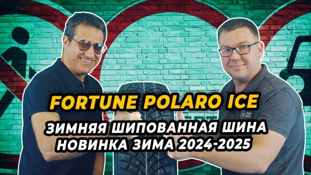 Fortune Polaro Ice зимняя шипованная шина для российской зимы