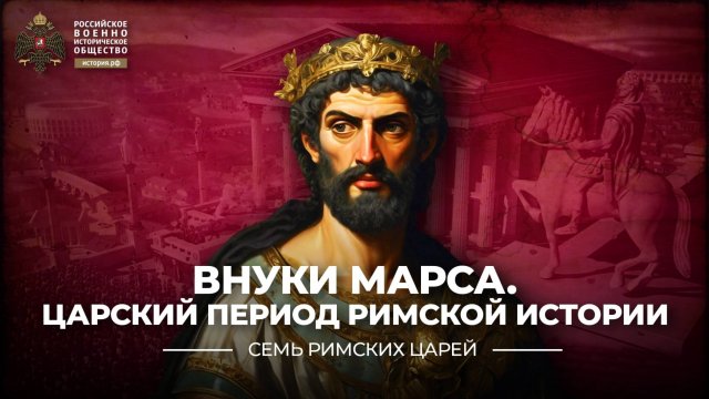 Внуки Марса. Царский период римской истории
