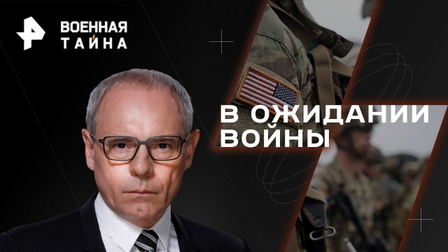 В ожидании войны — Военная тайна с Игорем Прокопенко (04.11.2023)