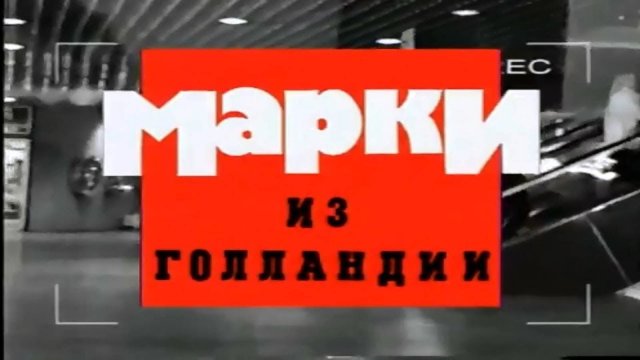 Криминальная Россия - Марки из Голландии