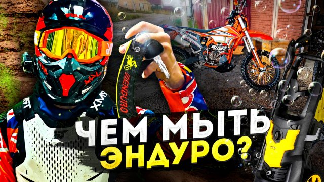 Мойка эндуро мотоцикла. Что лучше купить ?