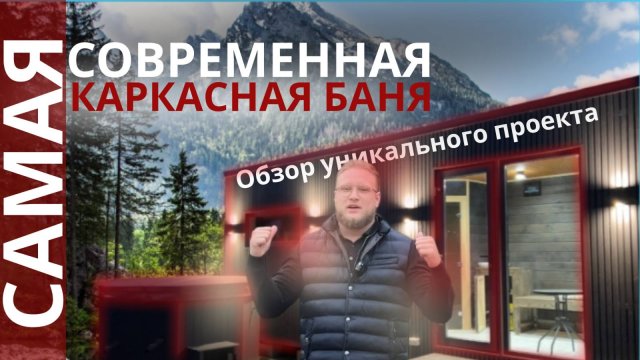 ЕДИНСТВЕННАЯ баня В МИРЕ|Обзор САМОЙ уникальной КАРКАСНОЙ БАНИ