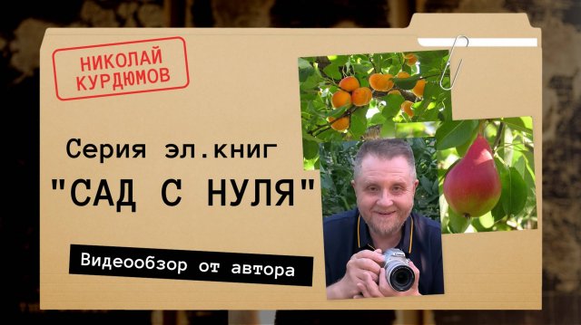 Цикл успешных методик "САД С НУЛЯ". Сажаем умный сад!