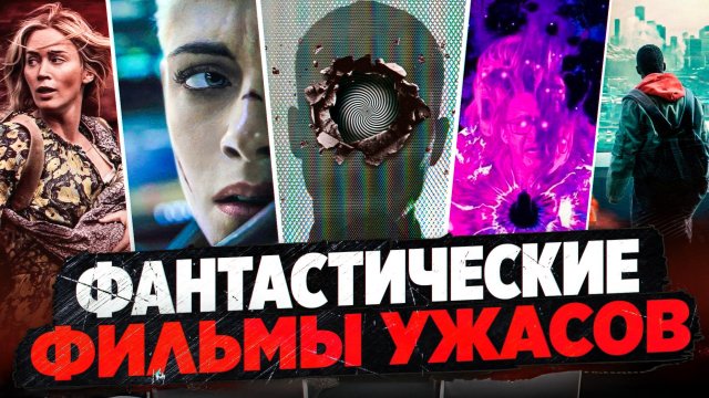 ФАНТАСТИЧЕСКИЕ ФИЛЬМЫ УЖАСОВ I ФИЛЬМЫ ОТ КОТОРЫХ МУРАШКИ ПО КОЖЕ I ФИЛЬМЫ С ИНТЕРЕСНЫМ СЮЖЕТОМ