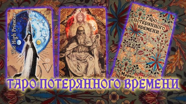 НОВИНКА! Моя авторская колода "Таро потерянного времени"