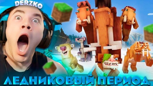 ДЕРЗКО ПОПАЛ В ЛЕДНИКОВЫЙ ПЕРИОД В МАЙНКРАФТЕ | derzko69