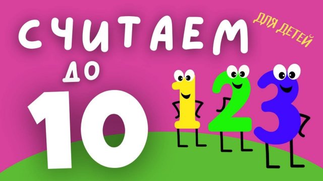 Развивающий мультфильм для малышей ⚡ Считаем до 10 ❎ Детский мультики смотреть онлайн