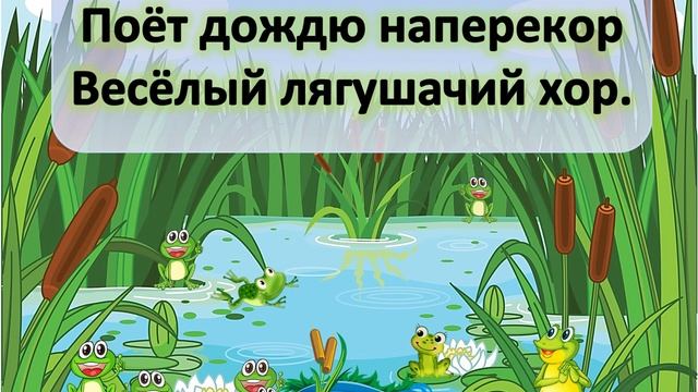 Лягушачий хор. Слова и музыка А. Пряжникова