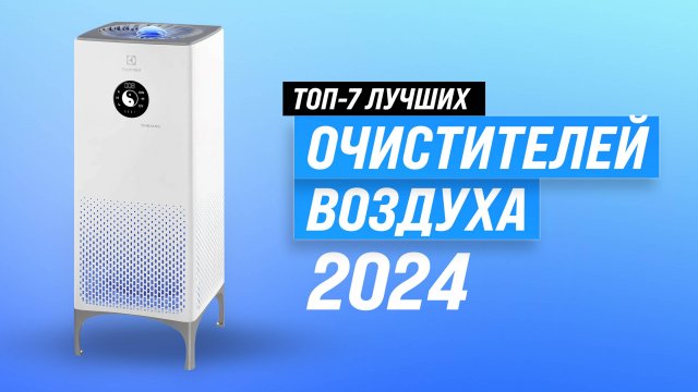 ТОП–7 лучших очистителей воздуха 2024 года | Рейтинг воздухоочистителей для аллергиков и астматиков