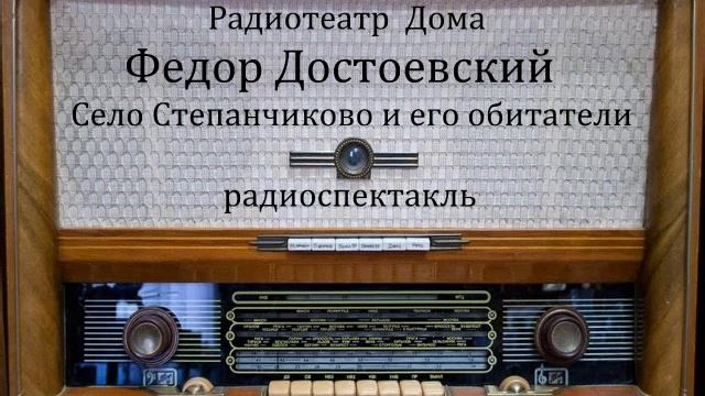 Село Степанчиково и его обитатели. Федор Достоевский. Радиоспектакль 1971год.