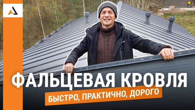 Монтаж КЛИКФАЛЬЦА на двускатной крыше
