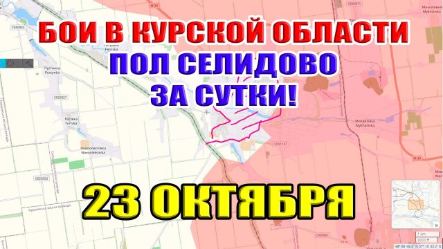 Бои в Курской области. ПОЛ СЕЛИДОВО ЗА СУТКИ! 23 октября 2024