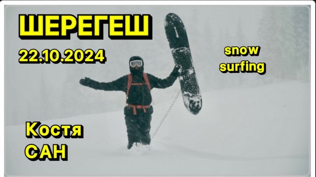 Шерегеш 22 октября 2024. Открытие сезона 24/25. Костя Сан