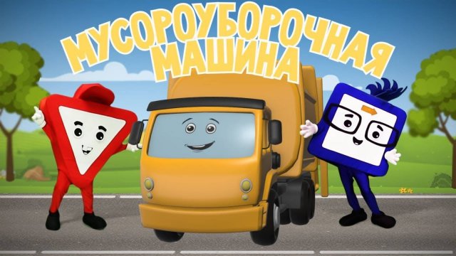 Мультики для малышей. Мультик про машинки, Детские Мультики, Мультики для детей, Мультфильмы