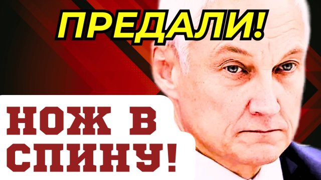 ЭТО СЛУЧИЛОСЬ СЕГОДНЯ! Министр обороны Андрей БЕЛОУСОВ