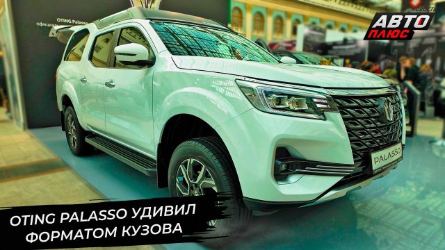 Oting Palasso удивил форматом кузова. Oting оценил рыночные перспективы 📺 Новости с колёс №3089