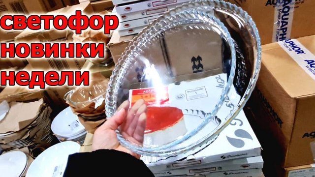 Есть новинки.Магазин СВЕТОФОР.Что же Интересного на этой Недели